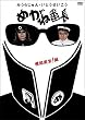 みうらじゅん・いとうせいこう「めがね番長~裸眼厳禁!編~」 [DVD]