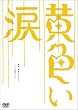 黄色い涙 ~より道のススメ~