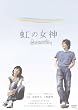 虹の女神 Rainbow Song [DVD]