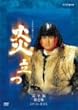 NHK大河ドラマ 炎立つ 完全版 第壱集 [DVD]
