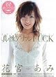 真性アナルFUCK 花宮あみ