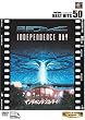 インデペンデンス・デイ [DVD]