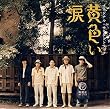 黄色い涙 オリジナル･サウンドトラック
