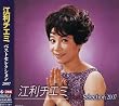江利チエミベストセレクション