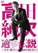 高田純次 適当伝説~序章・勝手にやっちゃいました~