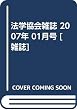 法学協会雑誌 2007年 01月号 [雑誌]