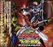 轟轟戦隊ボウケンジャーVSスーパー戦隊 オリジナル・サウンドトラック