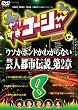 やりすぎコージーDVD8 ウソかホントかわからない芸人都市伝説 第2章