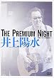 The Premium Night-昭和女子大学 人見記念講堂ライブ-
