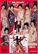 大奥十八景 [DVD]