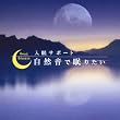 自然音で眠りたい~入眠サポート~