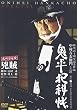 鬼平犯科帳 スペシャル 兇賊
