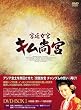 宮廷女官 キム尚宮(さんぐん) DVD-BOX1
