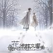 花帰葬交響曲