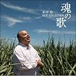 魂の歌-新垣勉ベスト・コレクション