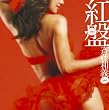 紅盤(初回限定盤)(DVD付)
