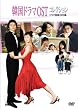 韓国ドラマOSTコレクション ~ドラマ音楽DVD~