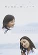 堀北真希×黒木メイサ short film『きみのゆびさき』 [DVD]