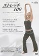 ストレッチ100（ストレッチポーズを100パターン以上104分収録）