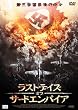 ラストデイズ・オブ・サードエンパイア [DVD]