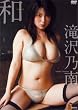 滝沢乃南 和 〜nagomi〜