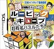 頭の回転のトレーニング ルービックキューブ&超有名パズルたち