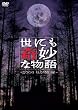 世にも奇妙な物語 2006秋の特別編 [DVD]
