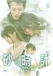 砂時計 DVD-BOX I