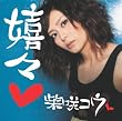嬉々(初回限定盤)(DVD付)