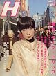 H (エイチ) 2007年 03月号 [雑誌]