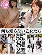素人初出演 何も知らない乙女たち 55人8時間2枚組 [DVD]