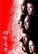 明智光秀~神に愛されなかった男~