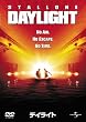 デイライト [DVD]
