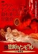 続・禁断のインモラル ヘア解禁版 [DVD]
