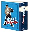 マイ★ボス マイ★ヒーロー DVD-BOX
