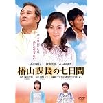 椿山課長の七日間