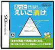 英語が苦手な大人のDSトレーニング もっとえいご漬け