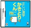 DS陰山メソッド 電脳反復 正しい漢字かきとりくん