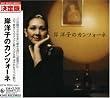 岸洋子のカンツォーネ