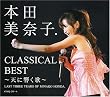 本田美奈子.クラシカル・ベスト~天に響く歌~(DVD付)