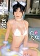 福永ちな 恋ちな