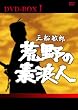 荒野の素浪人 完全版 DVD-BOX(1)
