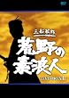 荒野の素浪人 完全版 DVD-BOX(2)