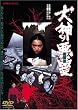 犬神の悪霊 [DVD]