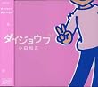 ダイジョウブ
