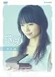 純情きらり 総集編 [DVD]
