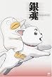 銀魂 10