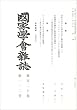 國家學會雑誌 2007年 02月号 [雑誌]