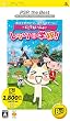 どこでもいっしょ レッツ学校! PSP the Best