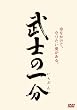 武士の一分 [DVD]